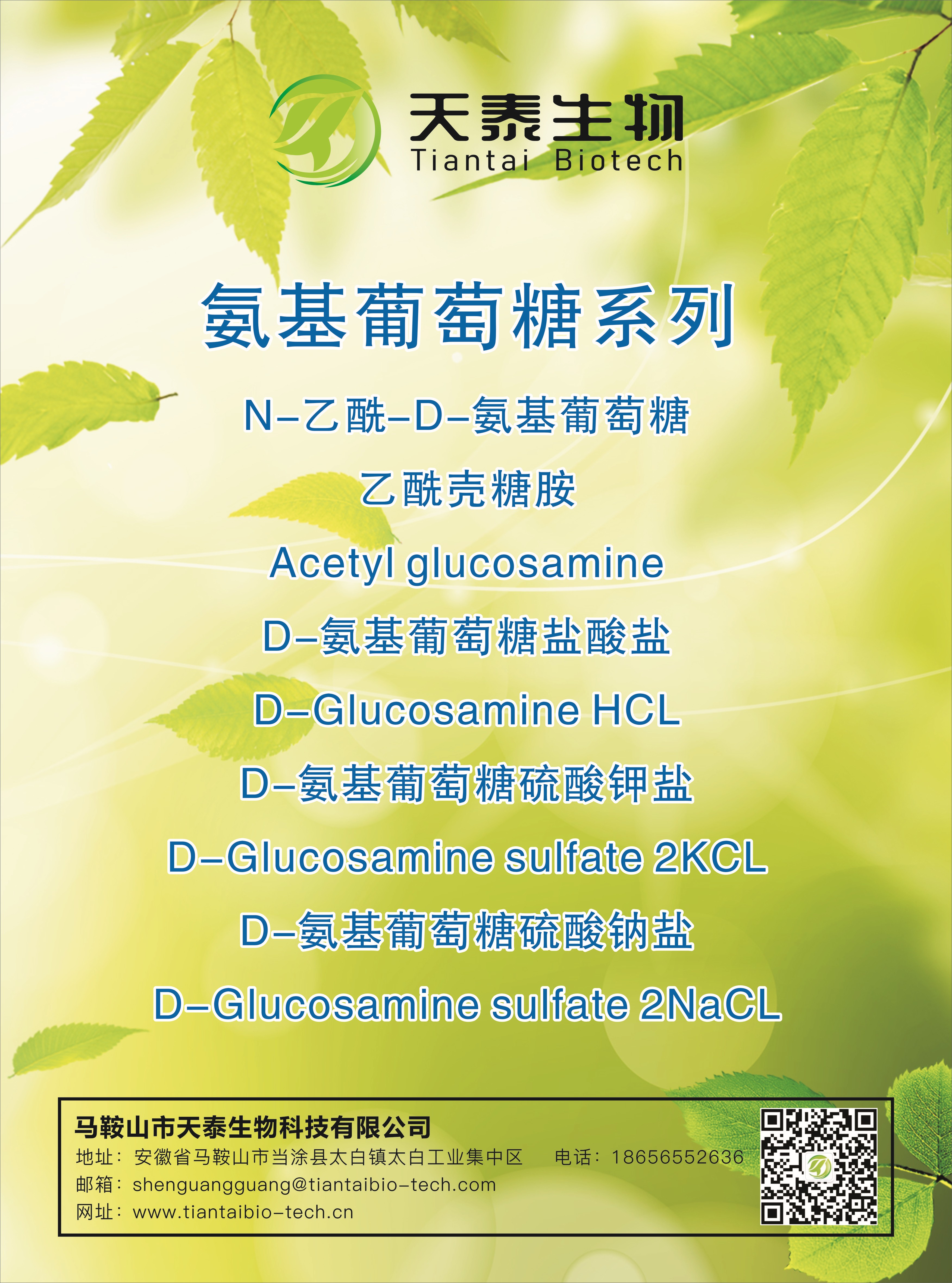 部分產(chǎn)品展示:氨基葡萄糖系列